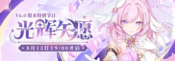 崩坏三6.0版本直播在哪看