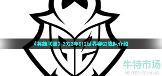 《英雄联盟》2022年S12世界赛G2战队介绍