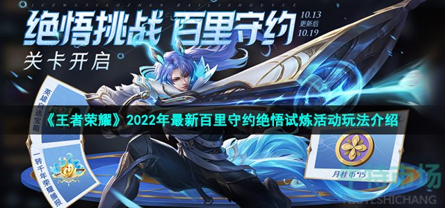 《王者荣耀》2022年最新百里守约绝悟试炼活动玩法介绍