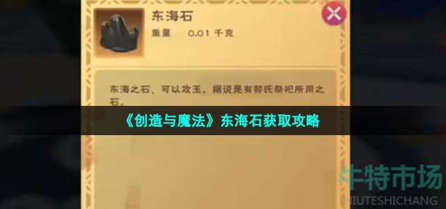 《创造与魔法》东海石获取攻略