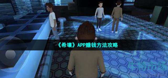 《希壤》APP赚钱方法攻略