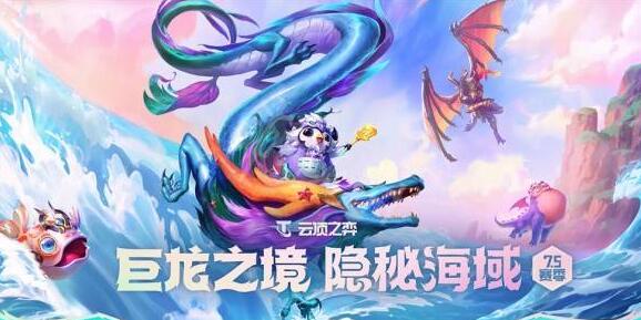 云顶之弈S7.5所有龙神一览