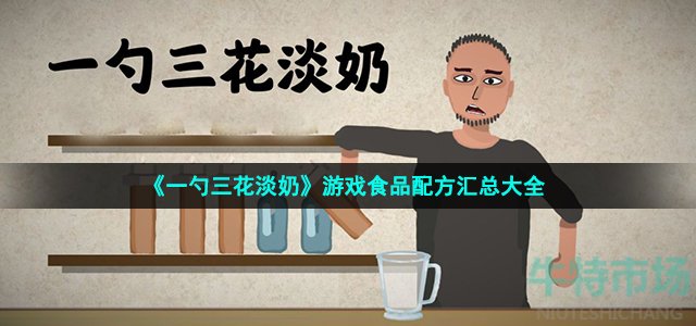 《一勺三花淡奶》游戏食品配方汇总大全