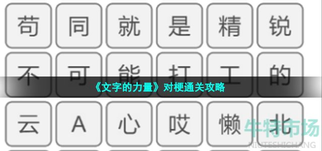 《文字的力量》对梗通关攻略