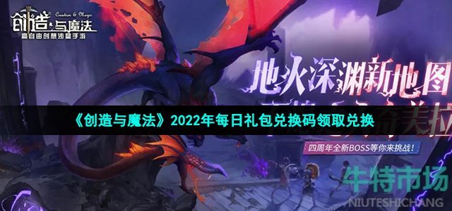 《创造与魔法》2022年7月1日礼包兑换码领取