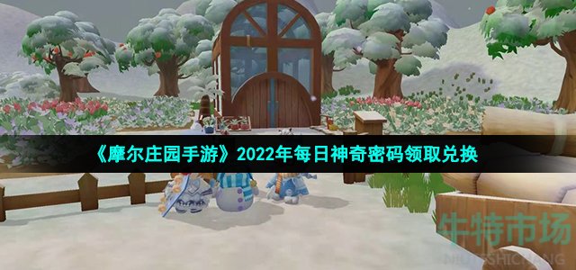 《摩尔庄园手游》2022年10月8日神奇密码领取兑换