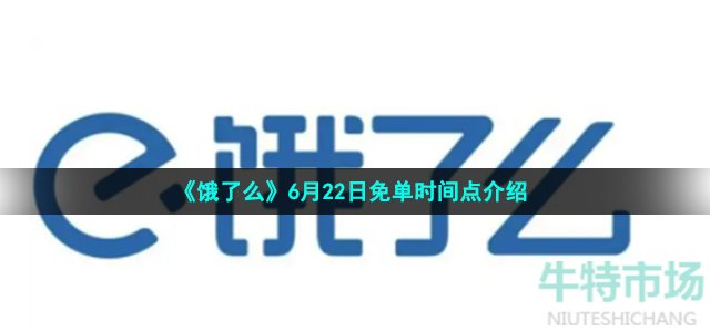 《饿了么》6月22日免单时间点介绍