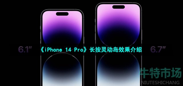 《iPhone14 Pro》长按灵动岛效果介绍