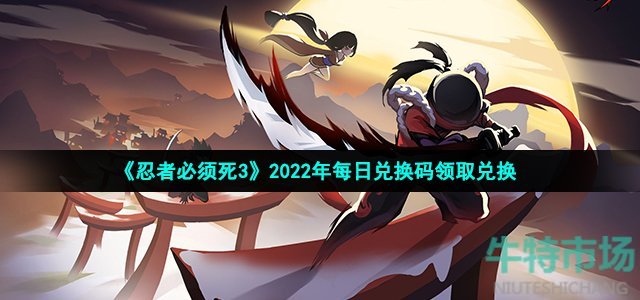 《忍者必须死3》2022年8月25日礼包兑换码领取