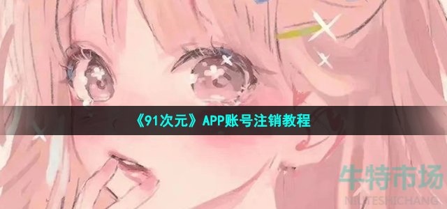 《91次元》APP账号注销教程