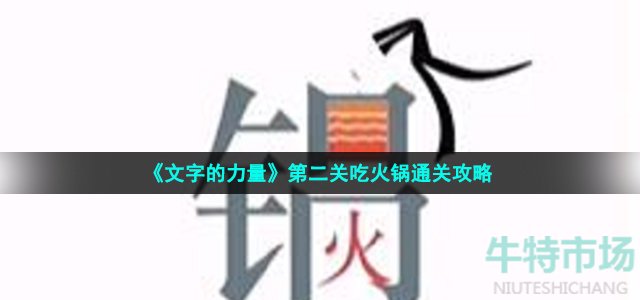 《文字的力量》第二关吃火锅通关攻略