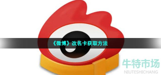 《微博》改名卡获取方法