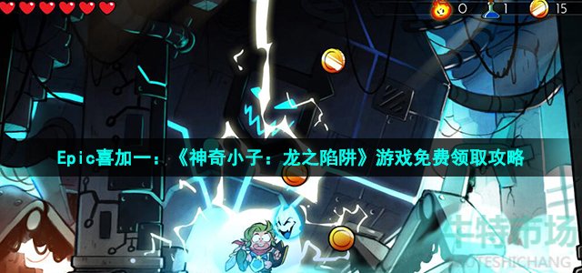 Epic喜加一：《神奇小子：龙之陷阱》游戏免费领取攻略