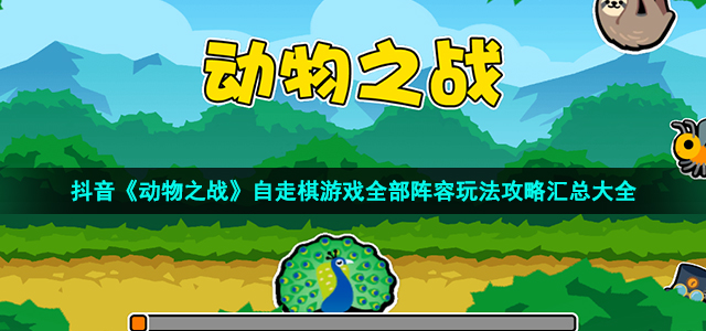 《动物之战》自走棋游戏全部阵容玩法攻略汇总大全