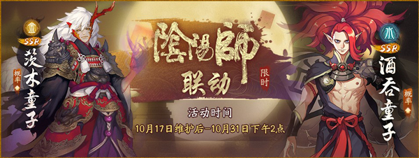 《神都夜行录》X《阴阳师》联动活动今日开幕!