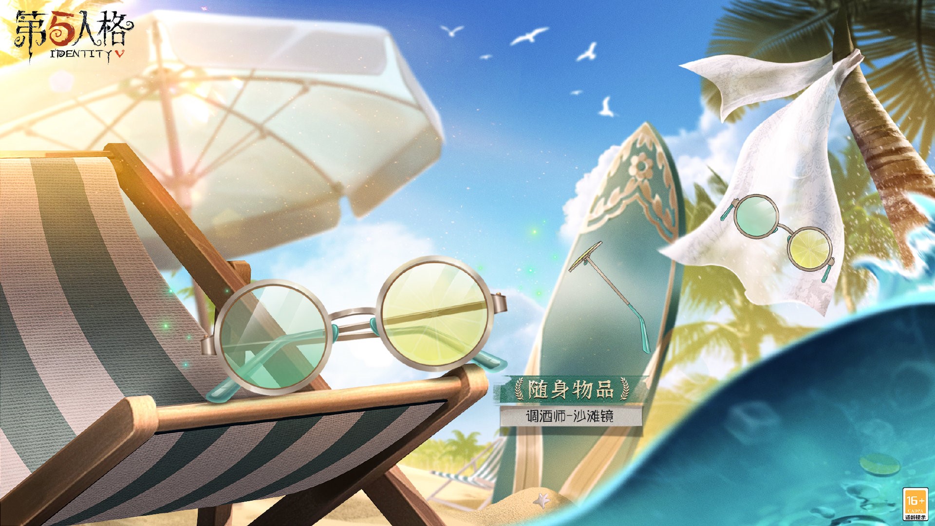 夏日狂欢！《第五人格》调酒师稀世时装礼包-今夏特饮正式上线！