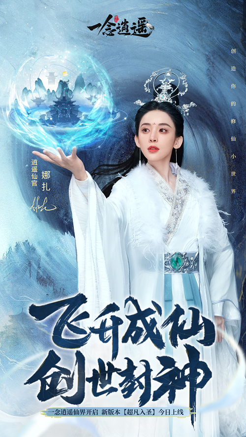 飞升成仙创世封神 《一念逍遥》仙界版本今日上线