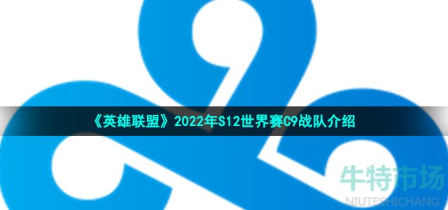 《英雄联盟》2022年S12世界赛C9战队介绍