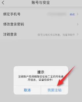 《链工宝》APP账号注销教程