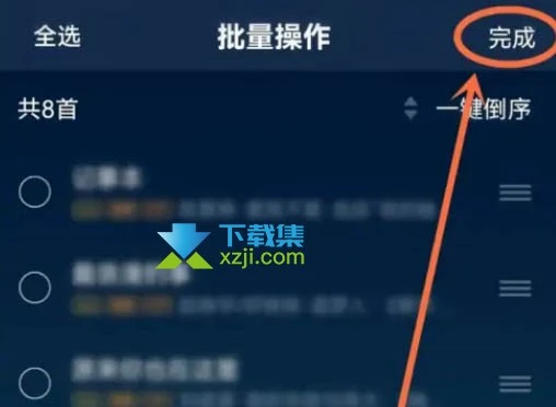 QQ音乐App歌单怎么置顶歌曲 QQ音乐歌单置顶音乐方法