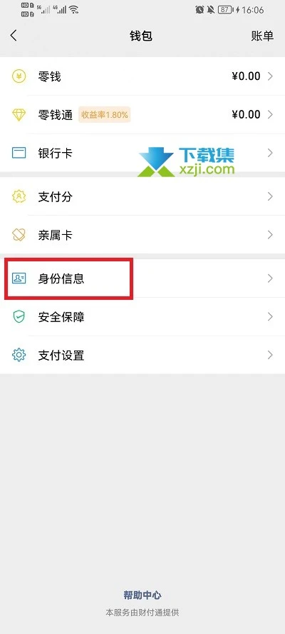 微信怎么更换实名认证绑定的身份证 微信实名认证身份证更换方法