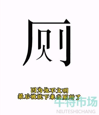 《文字的力量》第九关人有三急通关攻略