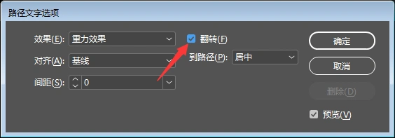 InDesign路径文字选项怎么不设置翻转 ID文字路径取消翻转方法