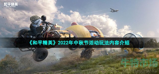 《和平精英》2022年中秋节活动玩法内容介绍