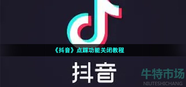 《抖音》点踩功能关闭教程