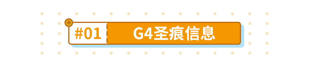 崩坏3g4圣痕怎么获得？g4圣痕材料攻略图片1