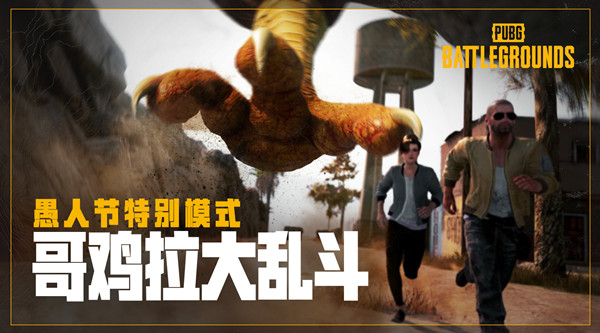 绝地求生哥鸡拉奖励内容 pubg哥鸡拉大乱斗奖励获得方法图片1