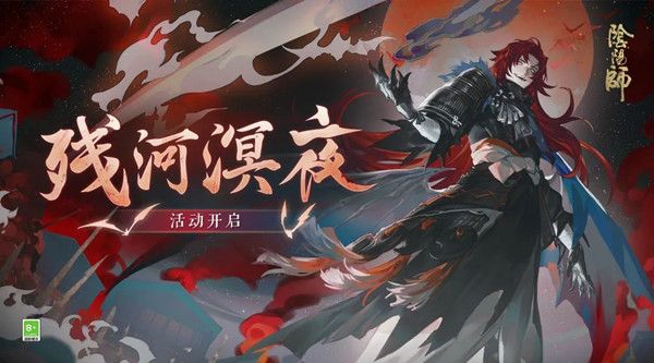 阴阳师残河溟夜活动怎么玩？残河溟夜活动玩法攻略图片1