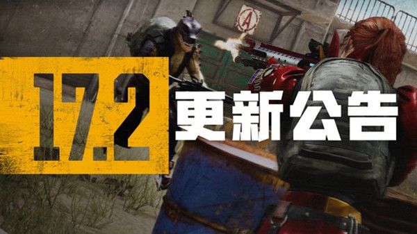 绝地求生5月11日更新内容汇总 PUBG5.11第17赛季第2轮更新内容详情图片1