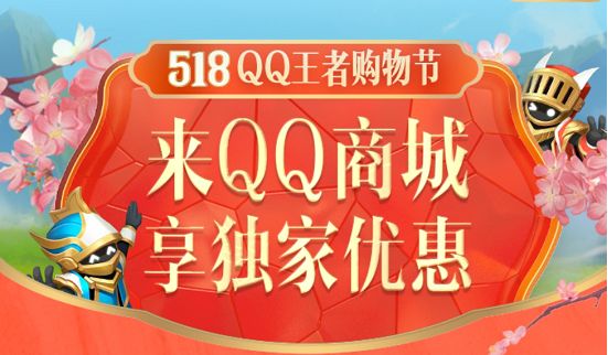 王者荣耀518购物节活动2022在哪里？518购物节活动福利玩法介绍图片1