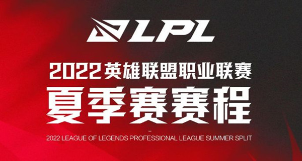 英雄联盟夏季赛2022赛程表 2022LPL夏季赛赛程介绍图片1