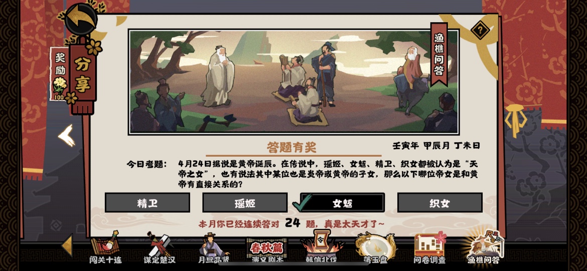 无悔华夏渔樵问答4.24答案 4月24日哪位帝女是和黄帝有直接关系图片1