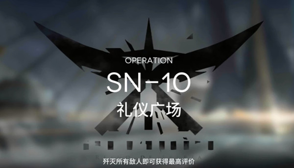 明日方舟SN-10怎么过？sn10礼仪广场三星通关攻略[多图]图片1