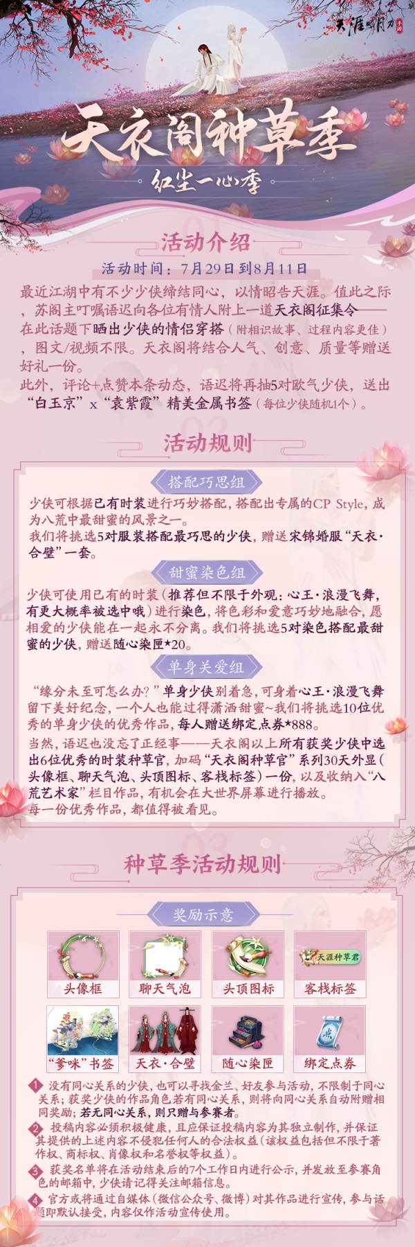 江湖相逢，红尘一心！天刀手游携海量福利邀你共赴七夕~