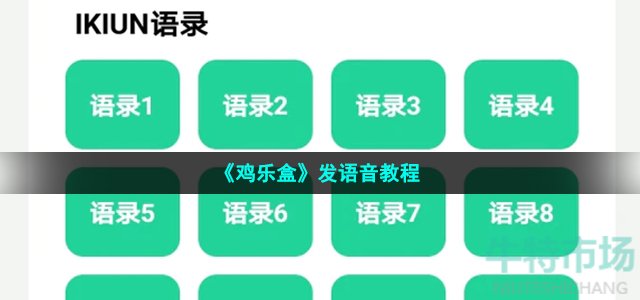 《鸡乐盒》发语音教程