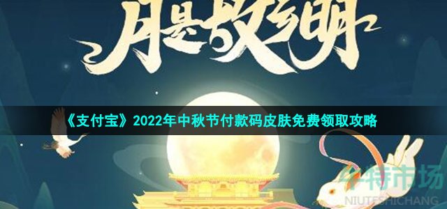 《支付宝》2022年中秋节付款码皮肤免费领取攻略