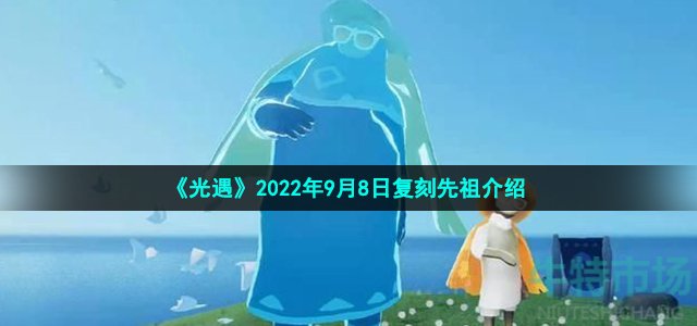 《光遇》2022年9月8日复刻先祖介绍