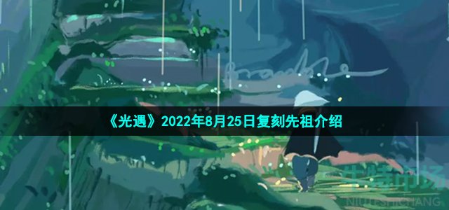 《光遇》2022年8月25日复刻先祖介绍