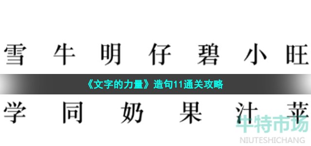 《文字的力量》造句11通关攻略