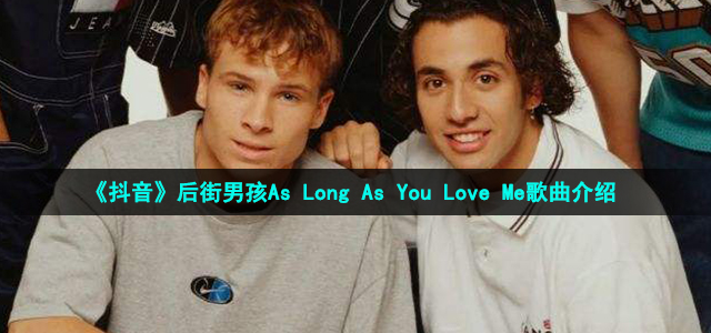 《抖音》后街男孩As Long As You Love Me歌曲介绍