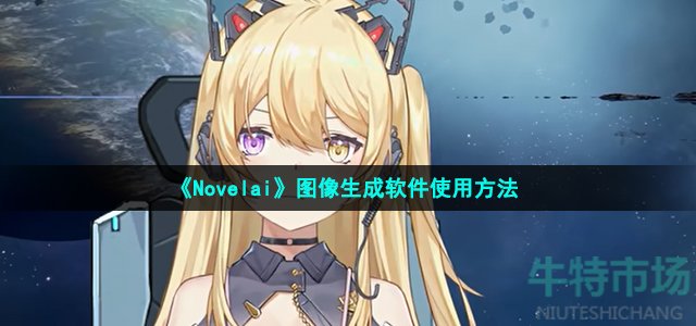 《Novelai》图像生成软件使用方法