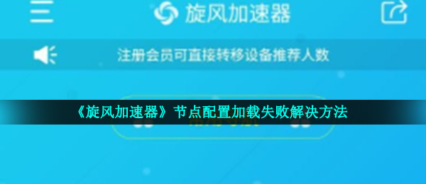 《旋风加速器》节点配置加载失败解决方法