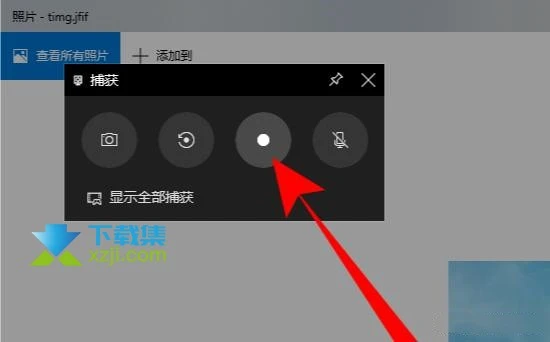 Win10系统自带录屏怎么在非游戏录制下使用