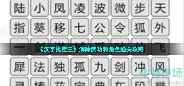 《汉字找茬王》消除武功和角色通关攻略