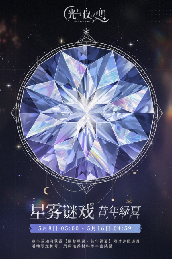 绿海森歌，沁色回忆《光与夜之恋》羁梦星愿活动即将上线