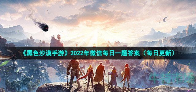 《黑色沙漠手游》2022年10月2日微信每日一题答案